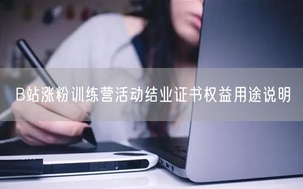 B站涨粉训练营活动结业证书权益用途说明