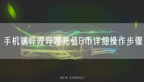 手机端哔哩哔哩充值B币详细操作步骤