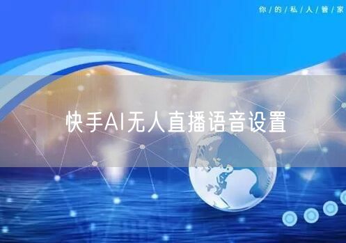 快手AI无人直播语音设置