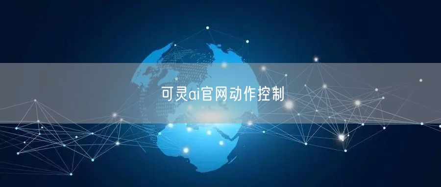 可灵ai官网动作控制
