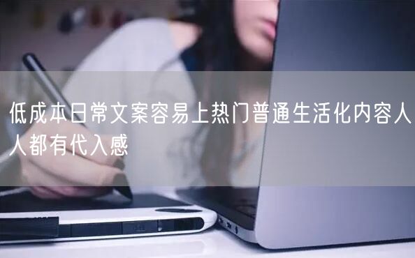 低成本日常文案容易上热门普通生活化内容人人都有代入感