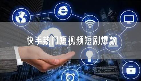 快手热门短视频短剧爆款