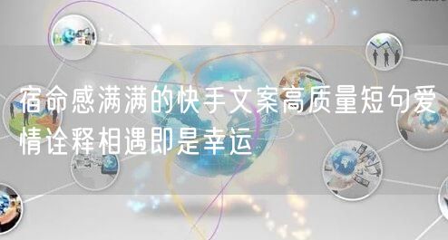 宿命感满满的快手文案高质量短句爱情诠释相遇即是幸运