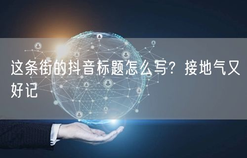 这条街的抖音标题怎么写？接地气又好记