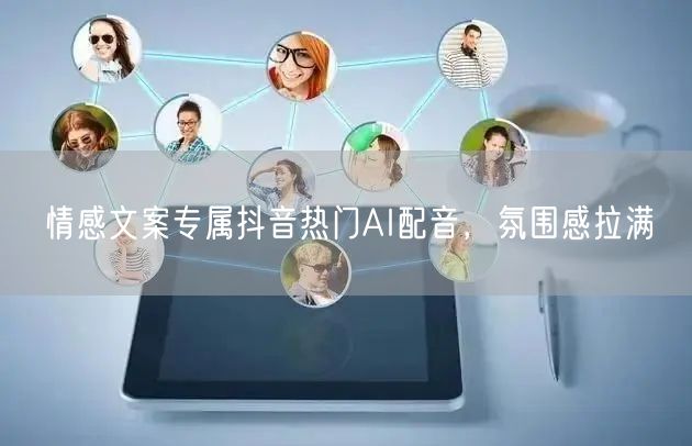 情感文案专属抖音热门AI配音，氛围感拉满