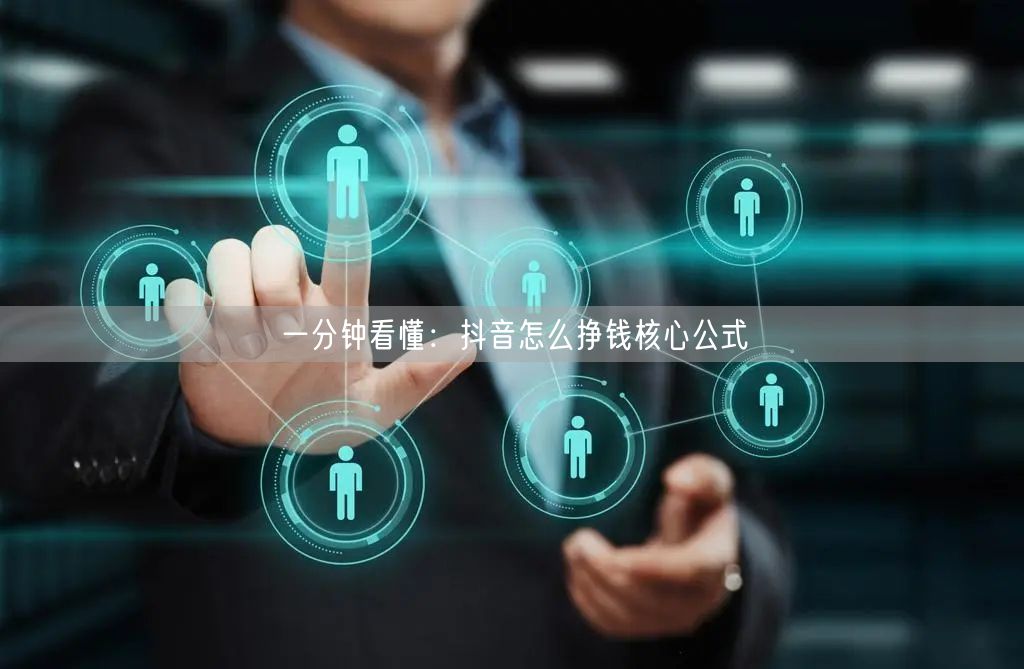 一分钟看懂：抖音怎么挣钱核心公式