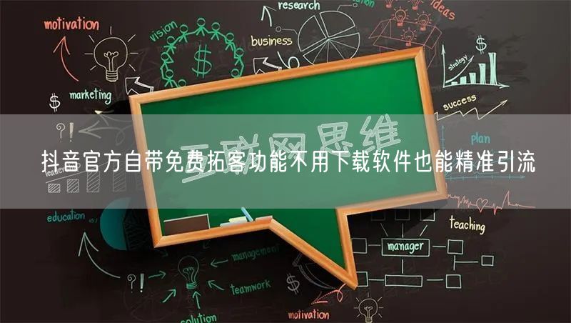 抖音官方自带免费拓客功能不用下载软件也能精准引流