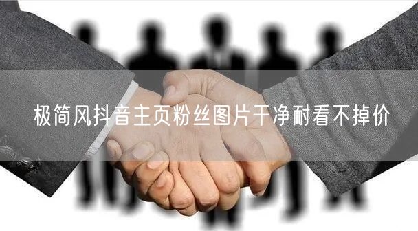 极简风抖音主页粉丝图片干净耐看不掉价