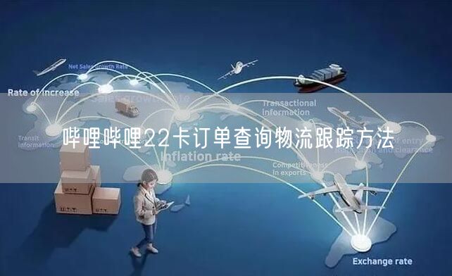 哔哩哔哩22卡订单查询物流跟踪方法