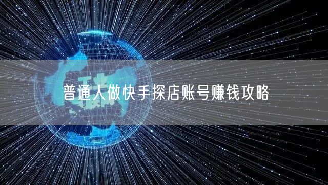普通人做快手探店账号赚钱攻略