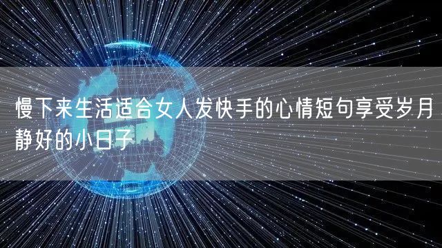慢下来生活适合女人发快手的心情短句享受岁月静好的小日子