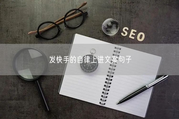发快手的自律上进文案句子