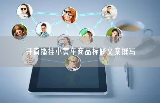 开直播挂小黄车商品标题文案撰写