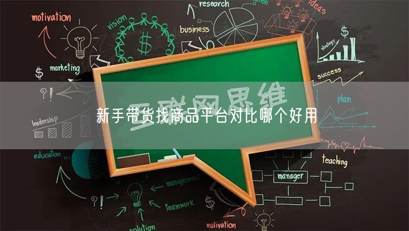 新手带货找商品平台对比哪个好用