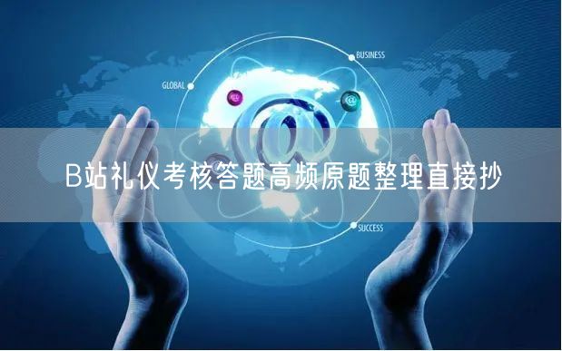 B站礼仪考核答题高频原题整理直接抄