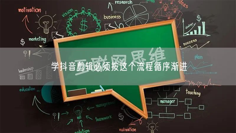 学抖音剪辑必须按这个流程循序渐进