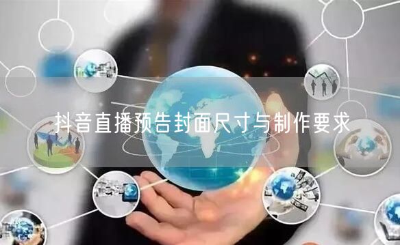 抖音直播预告封面尺寸与制作要求