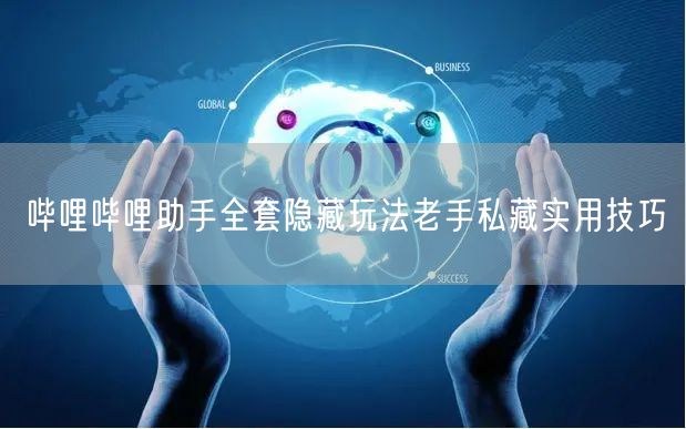 哔哩哔哩助手全套隐藏玩法老手私藏实用技巧