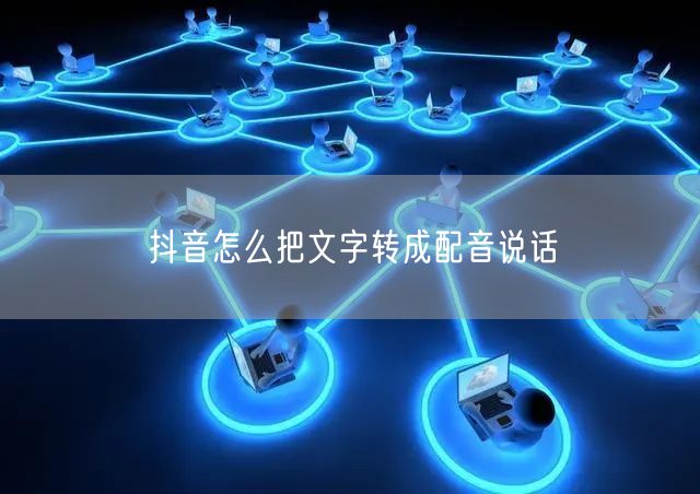 抖音怎么把文字转成配音说话