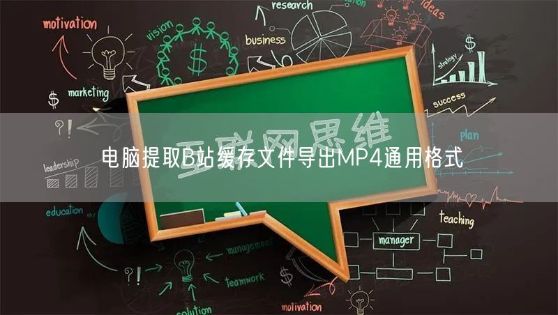 电脑提取B站缓存文件导出MP4通用格式