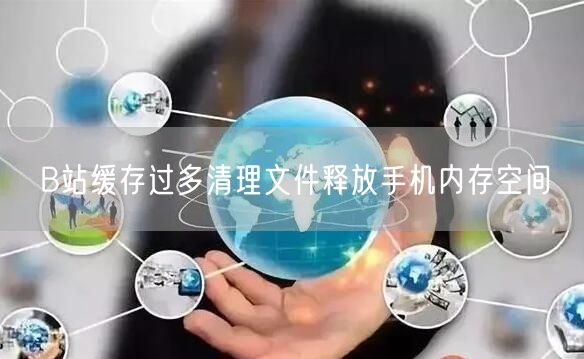 B站缓存过多清理文件释放手机内存空间