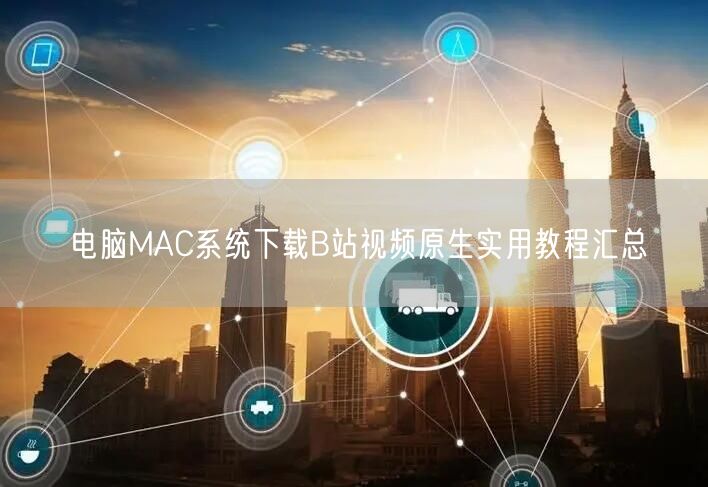 电脑MAC系统下载B站视频原生实用教程汇总