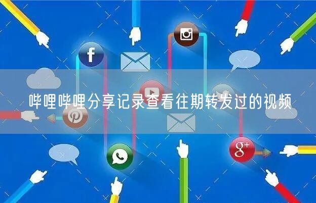 哔哩哔哩分享记录查看往期转发过的视频