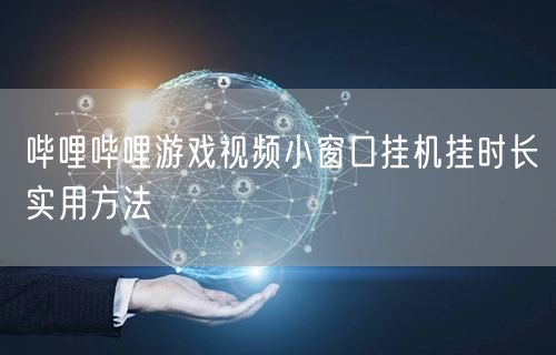 哔哩哔哩游戏视频小窗口挂机挂时长实用方法