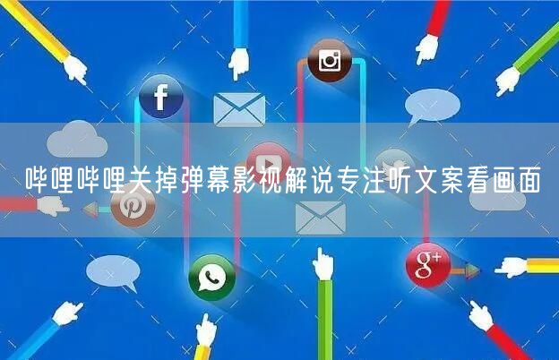 哔哩哔哩关掉弹幕影视解说专注听文案看画面