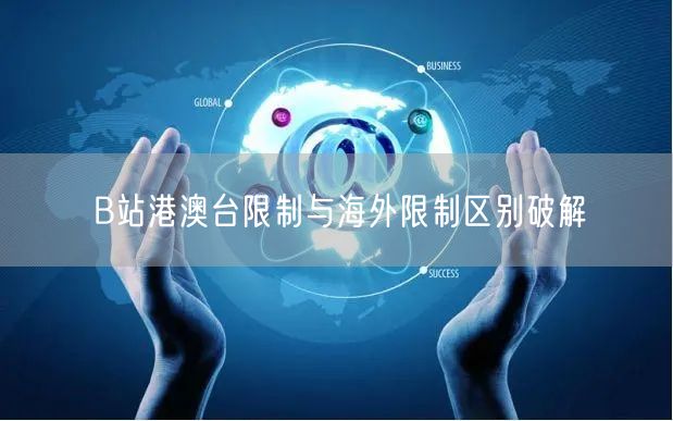 B站港澳台限制与海外限制区别破解