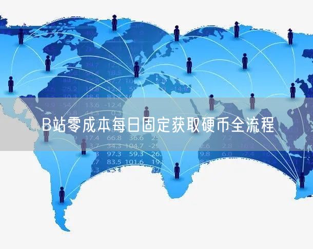 B站零成本每日固定获取硬币全流程