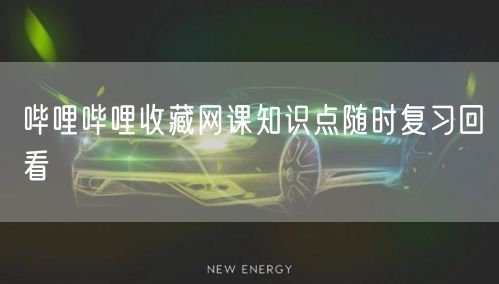 哔哩哔哩收藏网课知识点随时复习回看