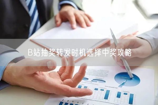 B站抽奖转发时机选择中奖攻略
