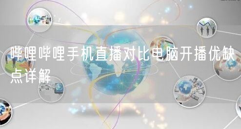 哔哩哔哩手机直播对比电脑开播优缺点详解