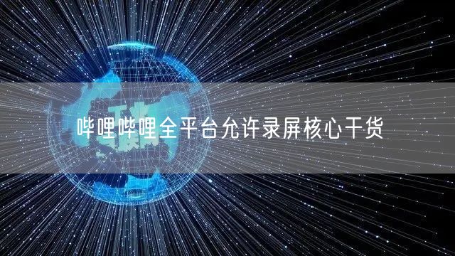 哔哩哔哩全平台允许录屏核心干货