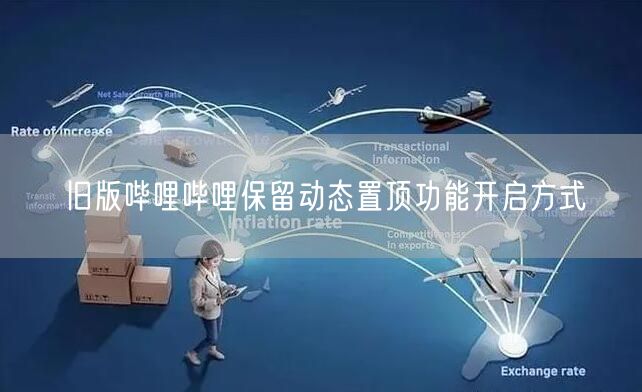 旧版哔哩哔哩保留动态置顶功能开启方式