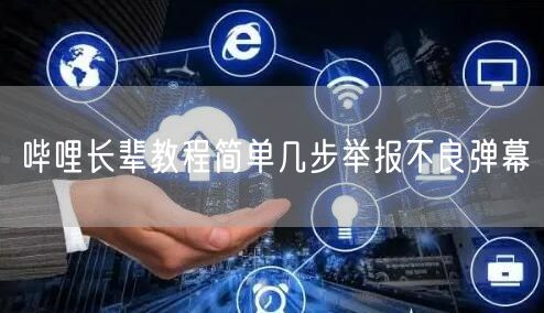 哔哩长辈教程简单几步举报不良弹幕