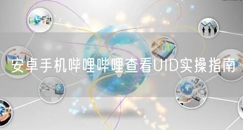 安卓手机哔哩哔哩查看UID实操指南