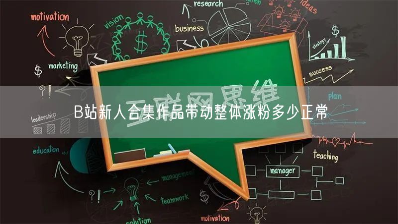 B站新人合集作品带动整体涨粉多少正常