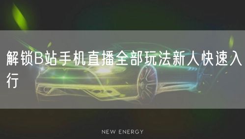 解锁B站手机直播全部玩法新人快速入行