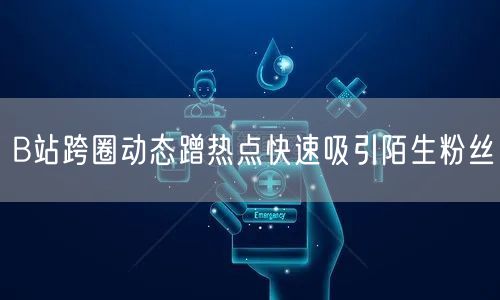 B站跨圈动态蹭热点快速吸引陌生粉丝