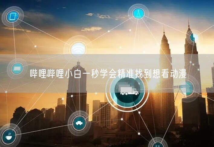 哔哩哔哩小白一秒学会精准找到想看动漫