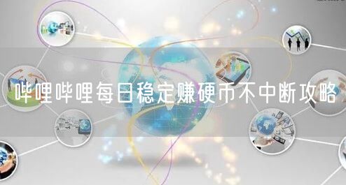 哔哩哔哩每日稳定赚硬币不中断攻略