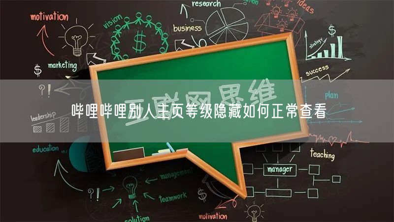 哔哩哔哩别人主页等级隐藏如何正常查看