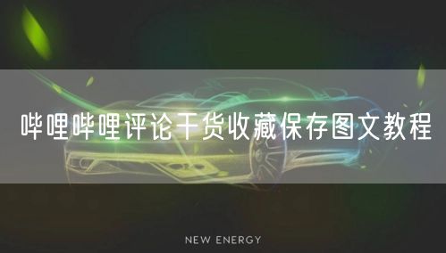 哔哩哔哩评论干货收藏保存图文教程
