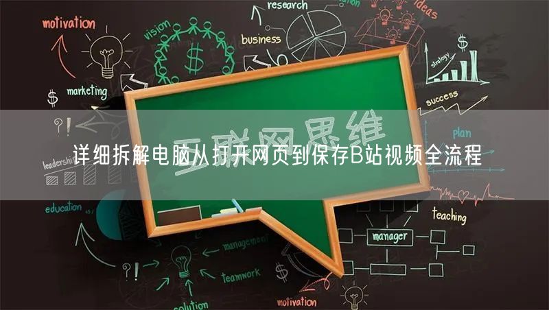 详细拆解电脑从打开网页到保存B站视频全流程