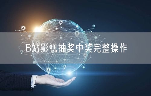 B站影视抽奖中奖完整操作