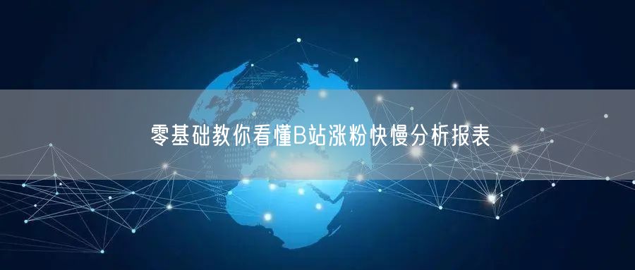 零基础教你看懂B站涨粉快慢分析报表