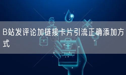B站发评论加链接卡片引流正确添加方式