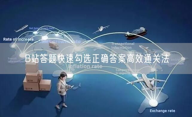 B站答题快速勾选正确答案高效通关法